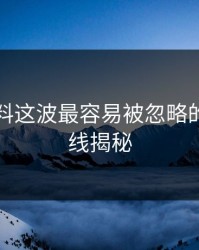 吃瓜爆料这波最容易被忽略的，背景线揭秘