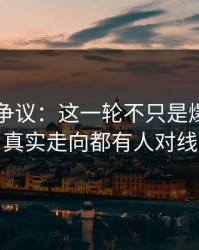 51八卦争议：这一轮不只是爆点，连真实走向都有人对线