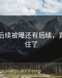 51八卦后续被曝还有后续，真的绷不住了