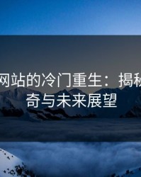 51视频网站的冷门重生：揭秘幕后传奇与未来展望