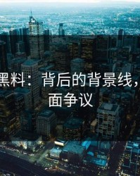 51吃瓜黑料：背后的背景线，不是表面争议