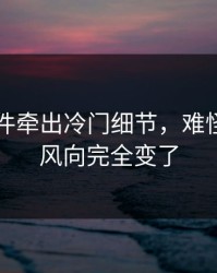 91大事件牵出冷门细节，难怪这两天风向完全变了