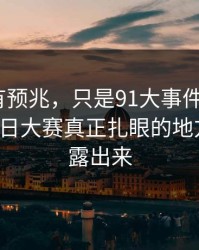 不是没有预兆，只是91大事件近日和91爆料今日大赛真正扎眼的地方现在才露出来