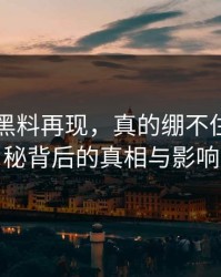 51吃瓜黑料再现，真的绷不住了：揭秘背后的真相与影响