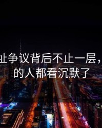 51网网址争议背后不止一层，连旁观的人都看沉默了