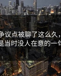 51爆料争议点被聊了这么久，最怪的还是当时没人在意的一句话