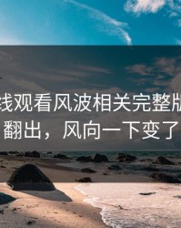 51网在线观看风波相关完整版脉络被翻出，风向一下变了