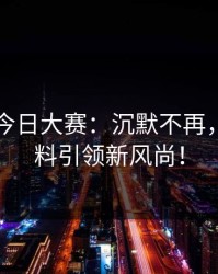 91爆料今日大赛：沉默不再，真心爆料引领新风尚！