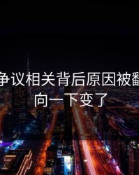 51爆料争议相关背后原因被翻出，风向一下变了