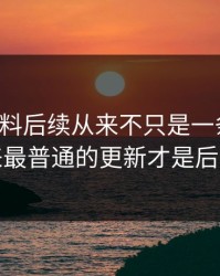 吃瓜爆料后续从来不只是一条热搜，看起来最普通的更新才是后劲来源