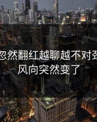 51八卦忽然翻红越聊越不对劲，难怪风向突然变了