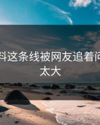 吃瓜爆料这条线被网友追着问，后劲太大