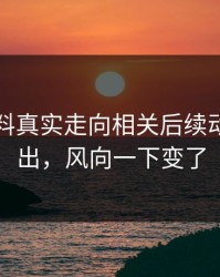 吃瓜爆料真实走向相关后续动静被翻出，风向一下变了