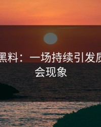51吃瓜黑料：一场持续引发质疑的社会现象