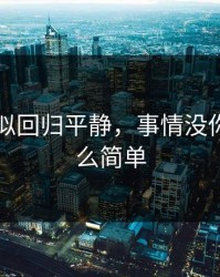 91网看似回归平静，事情没你想的那么简单