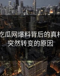 揭秘51吃瓜网爆料背后的真相：风向突然转变的原因