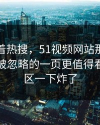别只盯着热搜，51视频网站那段录音里那个被忽略的一页更值得看，评论区一下炸了