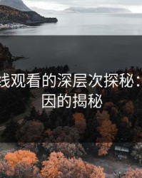 51网在线观看的深层次探秘：背后原因的揭秘