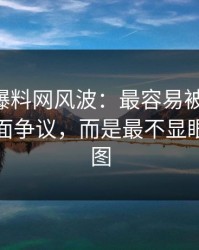 揭秘51爆料网风波：最容易被忽略的，不是表面争议，而是最不显眼的一张图