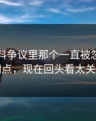 明星黑料争议里那个一直被忽略的时间点，现在回头看太关键