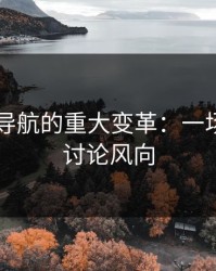 91网址导航的重大变革：一场全新的讨论风向