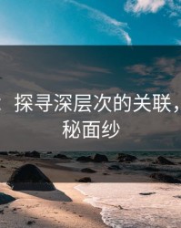 51八卦：探寻深层次的关联，揭开神秘面纱