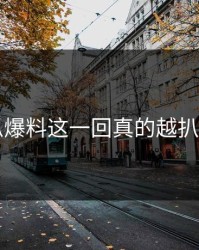 51吃瓜爆料这一回真的越扒越心惊