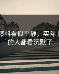 51吃瓜爆料看似平静，实际上连旁观的人都看沉默了
