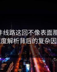 91大事件线路这回不像表面那么简单：深度解析背后的复杂因素
