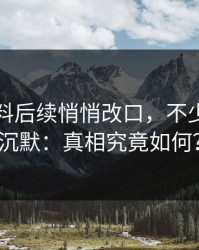 吃瓜爆料后续悄悄改口，不少人当场沉默：真相究竟如何？