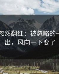 51爆料忽然翻红：被忽略的一幕被翻出，风向一下变了