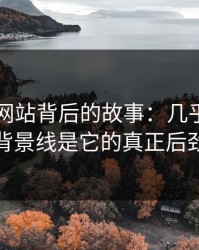 51视频网站背后的故事：几乎没人提及的背景线是它的真正后劲来源