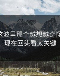 51吃瓜这波里那个越想越奇怪的一处，现在回头看太关键