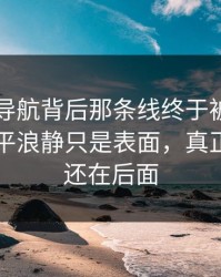 91网址导航背后那条线终于被人对上了，风平浪静只是表面，真正刺激的还在后面