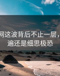 51爆料网这波背后不止一层，再看一遍还是细思极恐