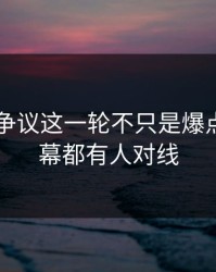51八卦争议这一轮不只是爆点，连内幕都有人对线