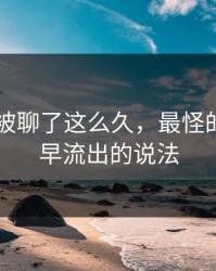 吃瓜51被聊了这么久，最怪的还是最早流出的说法