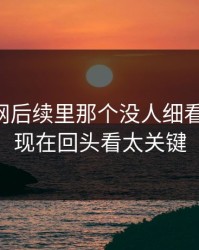 51爆料网后续里那个没人细看的角落，现在回头看太关键
