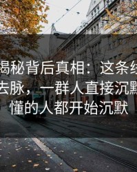 51吃瓜揭秘背后真相：这条线索背后的来龙去脉，一群人直接沉默了，看懂的人都开始沉默