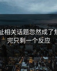 51网网址相关话题忽然成了焦点，看完只剩一个反应