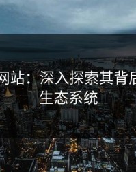 51视频网站：深入探索其背后的联动生态系统