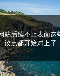 51视频网站后续不止表面这些，连争议点都开始对上了