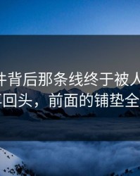 91大事件背后那条线终于被人翻出来，看完再回头，前面的铺垫全变味了