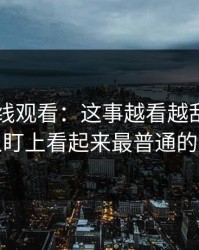 51网在线观看：这事越看越乱，直到有人盯上看起来最普通的更新
