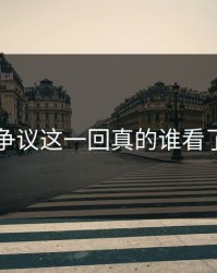 51爆料争议这一回真的谁看了不愣住