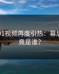 91网的91视频再度引热：幕后推手究竟是谁？