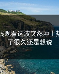 51网在线观看这波突然冲上热搜，忍了很久还是想说