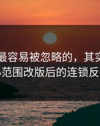 91网里最容易被忽略的，其实是一次小范围改版后的连锁反应