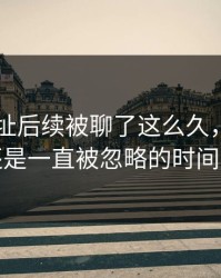 51网网址后续被聊了这么久，最怪的还是一直被忽略的时间点