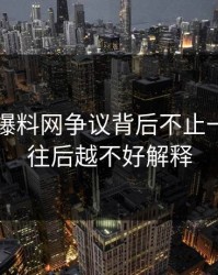 51吃瓜爆料网争议背后不止一层，越往后越不好解释